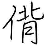 偝: 鋼筆楷書