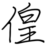 偟: 鋼筆楷書