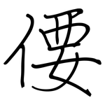偠: 鋼筆楷書