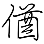 偤: 鋼筆楷書
