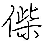 偨: 鋼筆楷書
