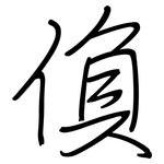 偩: 鋼筆楷書