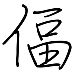 偪: 鋼筆楷書