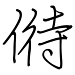 偫: 鋼筆楷書