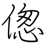 偬: 鋼筆楷書