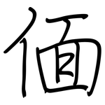 偭: 鋼筆楷書