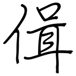 偮: 鋼筆楷書