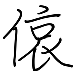 偯: 鋼筆楷書