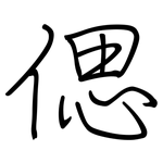 偲: 鋼筆楷書