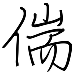 偳: 鋼筆楷書