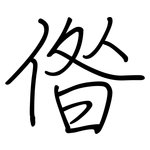 偺: 鋼筆楷書