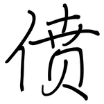 偾: 鋼筆楷書