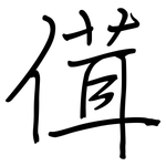 傇: 鋼筆楷書