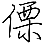 傈: 鋼筆楷書