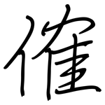 傕: 鋼筆楷書
