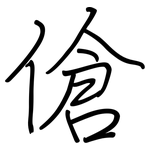 傖: 鋼筆楷書
