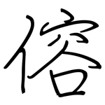 傛: 鋼筆楷書