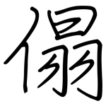 傝: 鋼筆楷書