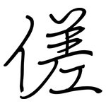 傞: 鋼筆楷書