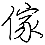 傢: 鋼筆楷書