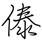 傣: 鋼筆楷書