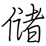 储: 鋼筆楷書 储: 鋼筆楷書