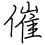 催: 鋼筆楷書