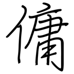 傭: 鋼筆楷書