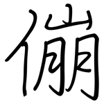 傰: 鋼筆楷書