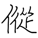 傱: 鋼筆楷書