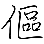 傴: 鋼筆楷書