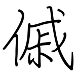傶: 鋼筆楷書