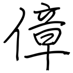 傽: 鋼筆楷書