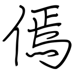 傿: 鋼筆楷書