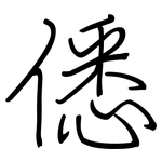 僁: 鋼筆楷書