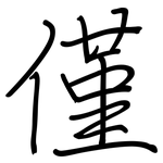 僅: 鋼筆楷書