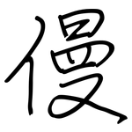 僈: 鋼筆楷書