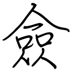 僉: 鋼筆楷書
