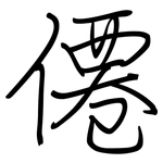 僊: 鋼筆楷書