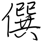 僎: 鋼筆楷書