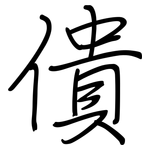 僓: 鋼筆楷書
