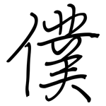 僕: 鋼筆楷書 僕: 鋼筆楷書