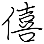 僖: 鋼筆楷書