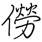 僗: 鋼筆楷書