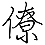 僚: 鋼筆楷書 僚: 鋼筆楷書