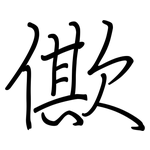 僛: 鋼筆楷書
