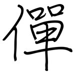 僤: 鋼筆楷書