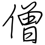 僧: 鋼筆楷書 僧: 鋼筆楷書