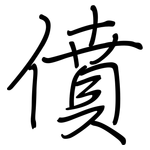 僨: 鋼筆楷書