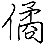 僪: 鋼筆楷書